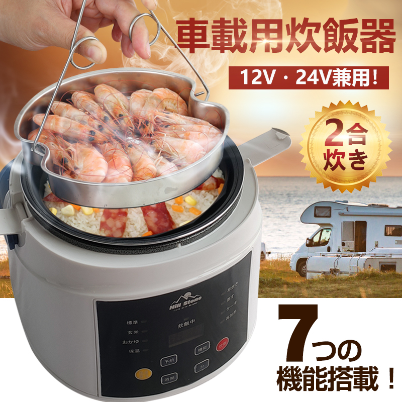 車載用 炊飯器 DC12V DC24V 兼用 車内 炊きたて 2合炊 早炊き 玄米 おかゆ 自動車 キャンプ 車中 アウトドア 防災 車用品 新生活  災害 避難 ee289