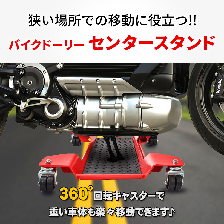 バイクドーリー センタースタンド バイク移動 耐荷重350kg キャスター オートバイドーリー 車庫 ガレージ バイク 移動 工具 バイク用品  ee338