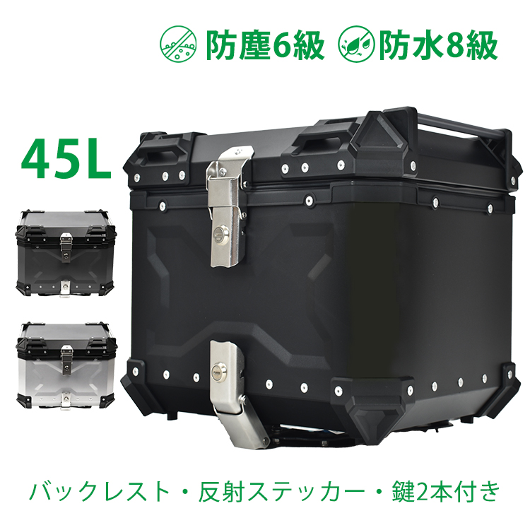 リアボックス バイク用 45L 大容量 防水 防塵 アルミ 取付ベース付 鍵2
