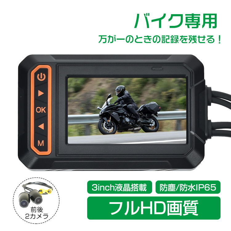 ドライブレコーダー バイク用 前後カメラ IP65防水 3インチ 150°広角 Gセンサー 録画 バッテリー給電 ツーリング あおり運転 追突 事故  ee356