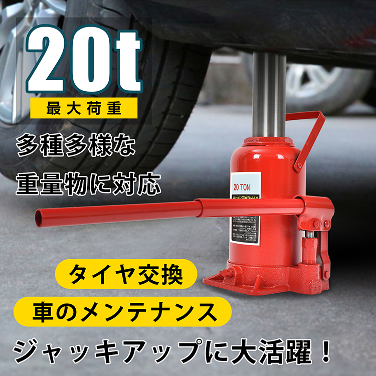 ボトルジャッキ ダルマジャッキ 油圧式ジャッキ 油圧ジャッキ 20t