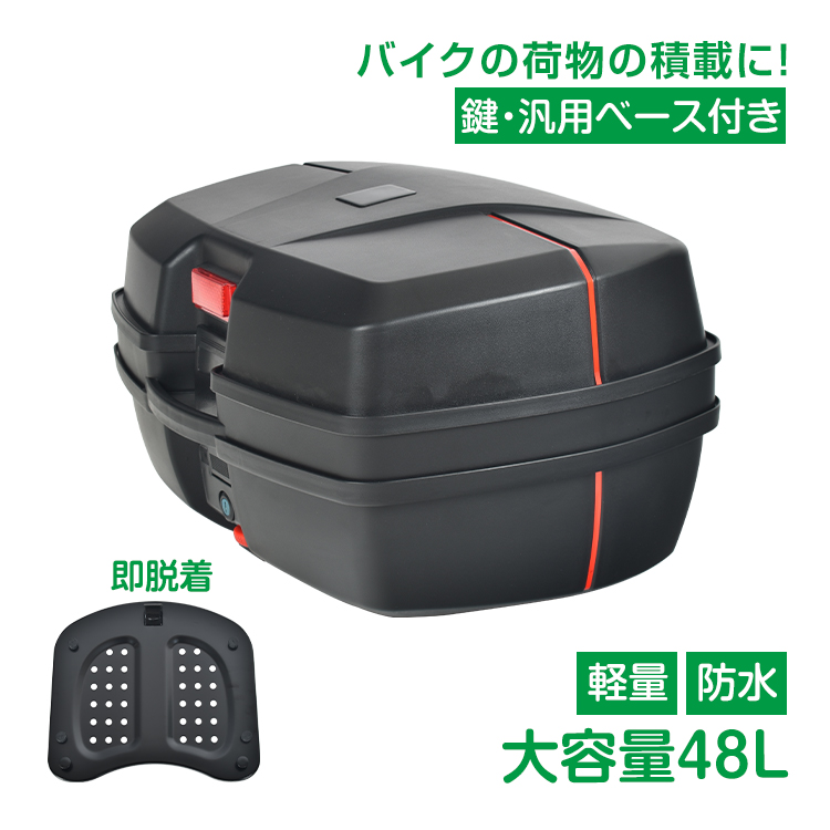バイク用リアボックス トップケース バイクボックス 48L 着脱