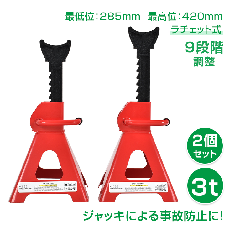 ジャッキスタンド 3t 2台セット ラチェット式 低床 ジャッキアップ