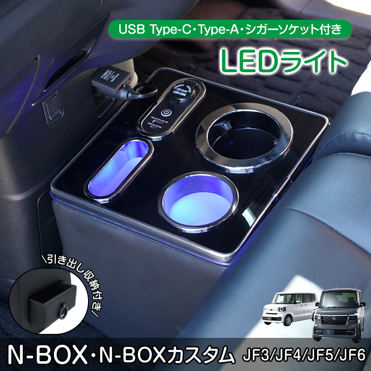 コンソールボックス N-BOX カスタム JF3 JF4 JF5 JF6 専用設計