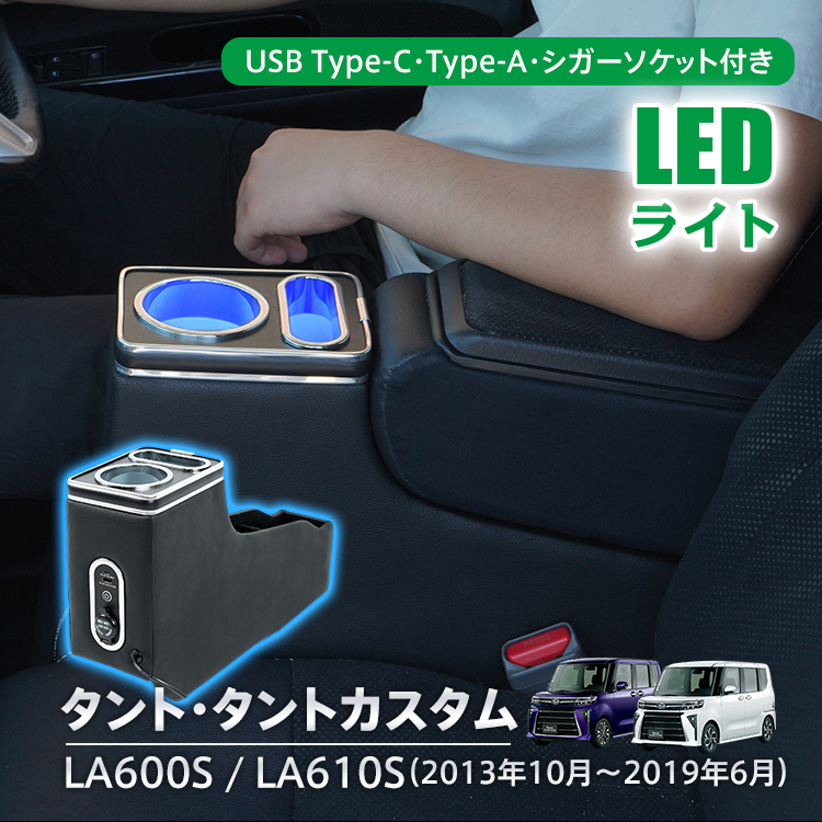 コンソールボックス タント タントカスタム TANTO 専用設計 LED ライト