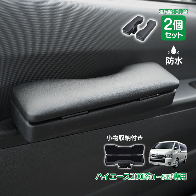 ドア アームレスト ハイエース 200系 専用 ハイエース用 1型 2型 3型 4
