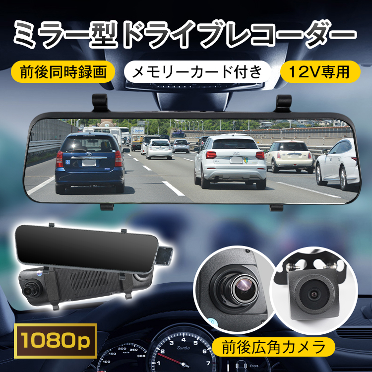 ドライブレコーダー 前後 ドラレコ ミラー型ドラレコ デジタルインナー