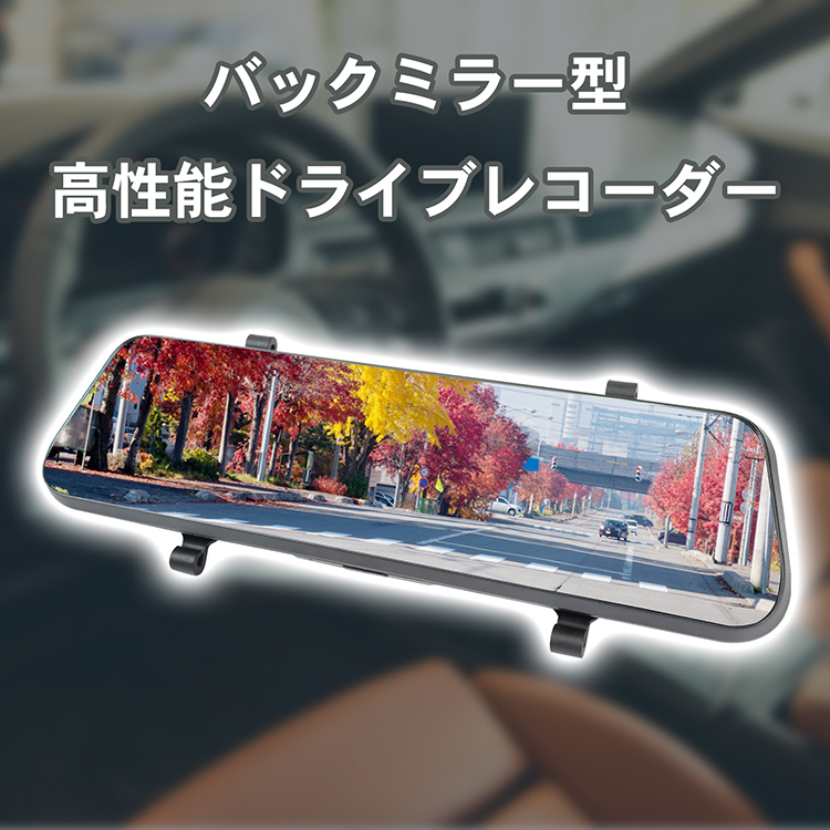 ドライブレコーダー 前後 ドラレコ ミラー型ドラレコ デジタルインナー