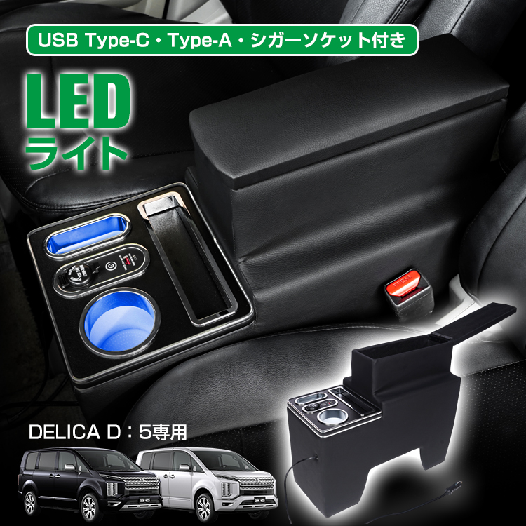 デリカd5 カスタム パーツ コンソールボックス スマホホルダー 携帯