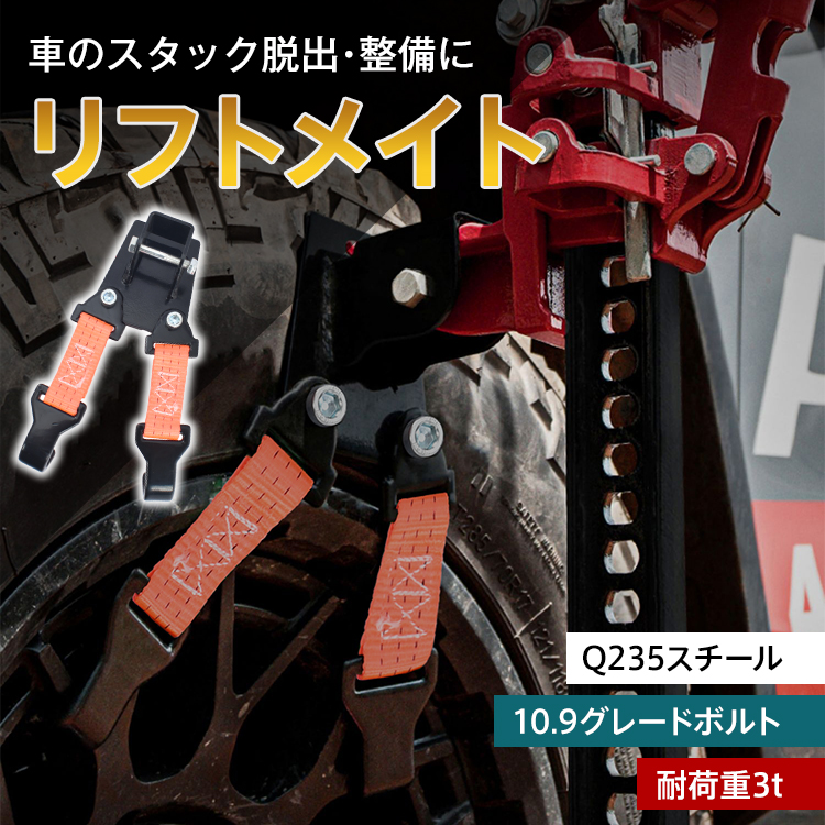 リフトメイト ホイールリフト フック タイヤ タイヤリフト ジャッキ