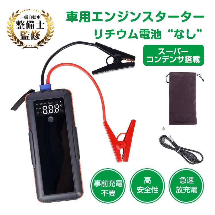 ジャンプスターター バッテリー上がり スーパーコンデンサ搭載 カー
