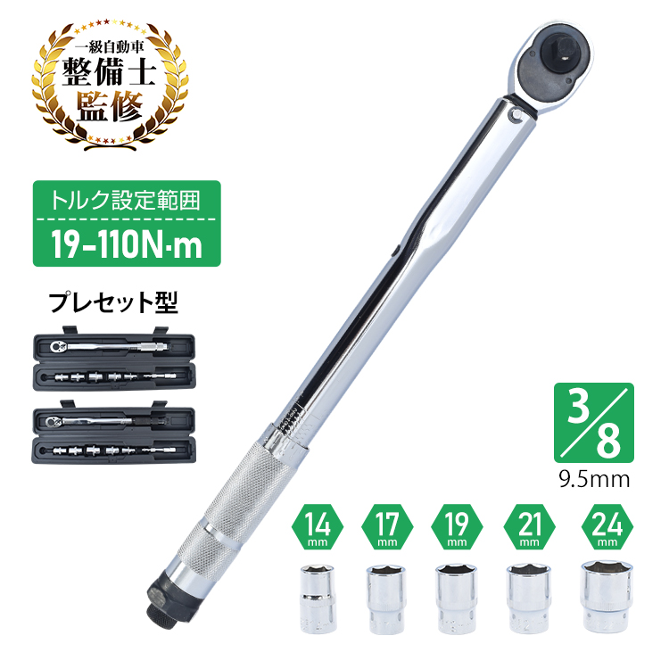 トルクレンチ 自動車 3/8 タイヤ交換 バイク 自転車 プレセット型 車