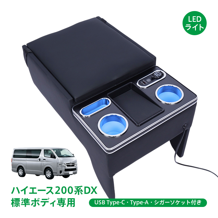 コンソールボックス ハイエース HIACE 専用 200系 DX 標準幅 標準