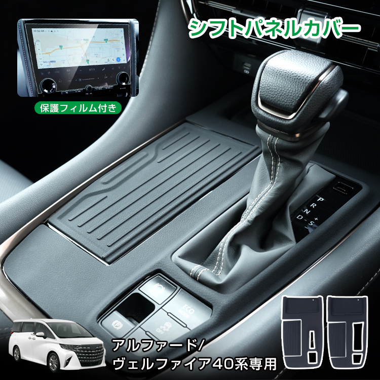 シフトパネルカバー アルファード40 ヴェルファイア 40系 傷防止