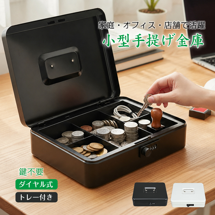 手提げ金庫 小型 ダイヤル式 30x25cm キャッシュボックス 現金収納