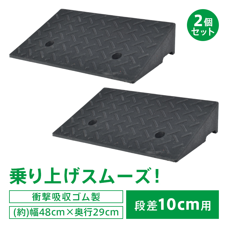 段差スロープ ゴム製 ゴム 2個 段差 スロープ プレート 段差解消 段差