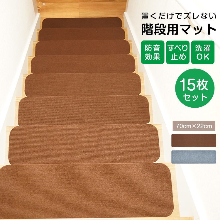階段マット 15枚セット 70×22cm 滑り止め 防音 厚手 転倒防止 ズレない