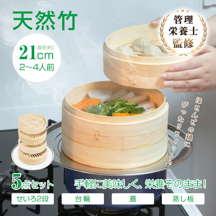 せいろ 中華 5点セット 蒸篭 蒸し板 受け台 2段 蓋 フタ 天然 竹製 台