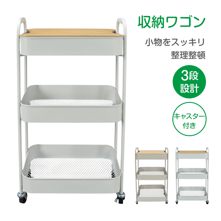 キャスターワゴン キッチンワゴン 収納ワゴン 3段ワゴン キャスター