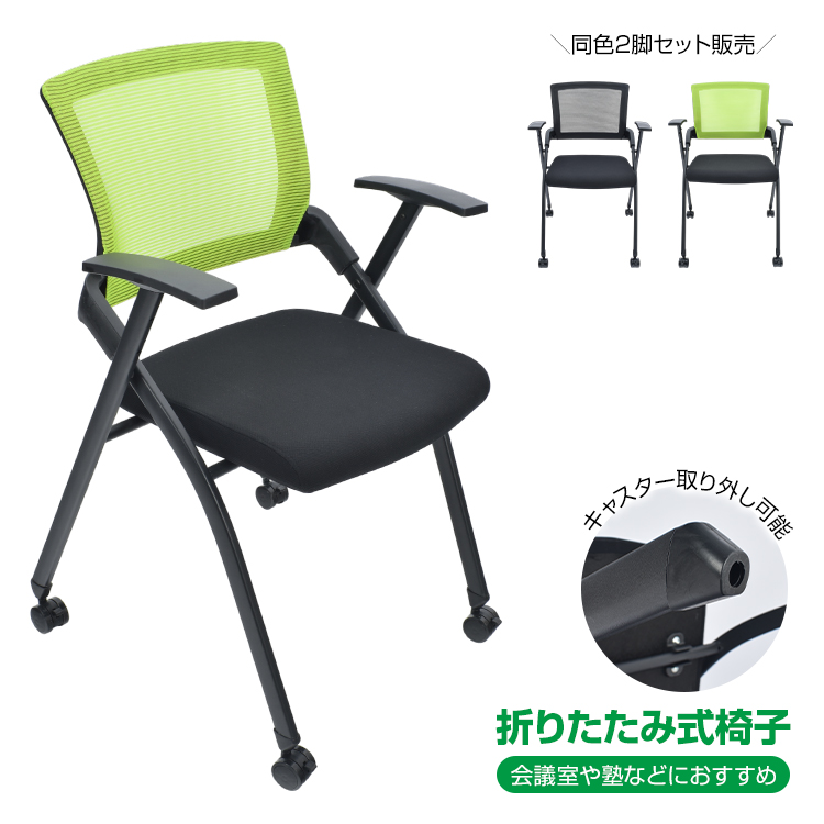 折りたたみ椅子 キャスター付き キャスター付け外し 単品 デスクワーク