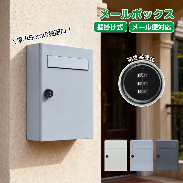 ポスト 壁掛け 大型 スチール メール便対応 番号変更可能ダイヤル鍵 ポスト 郵便受け 郵便ポスト おしゃれ スチール ダイヤル錠 鍵付き