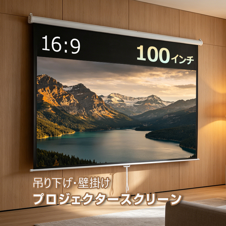 プロジェクター本体（100㌅ スクリーン付） プロジェクタースクリーン 吊り下げ 100インチ ロールスクリーン 遮光