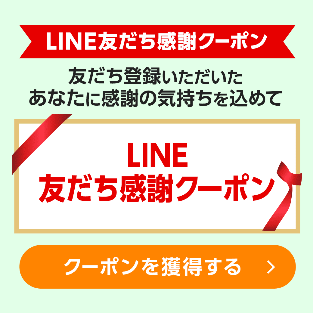 LINE限定クーポン