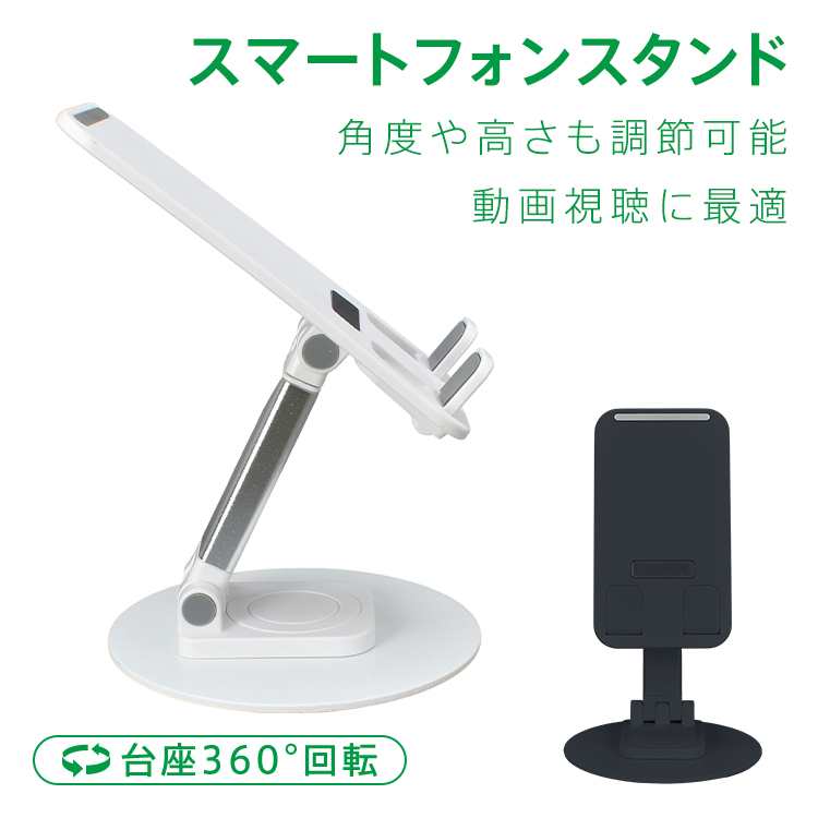 スマホスタンド スマホ スマートフォン スタンド 角度調整 台座回転
