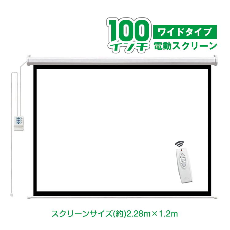 プロジェクタースクリーン 100インチ 16:9 ワイド 高画質 4K 電動 