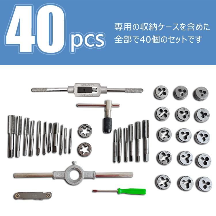 タップダイスセット 40pcs ボルト穴 ボルト山 ネジ穴 ネジ山 タップ