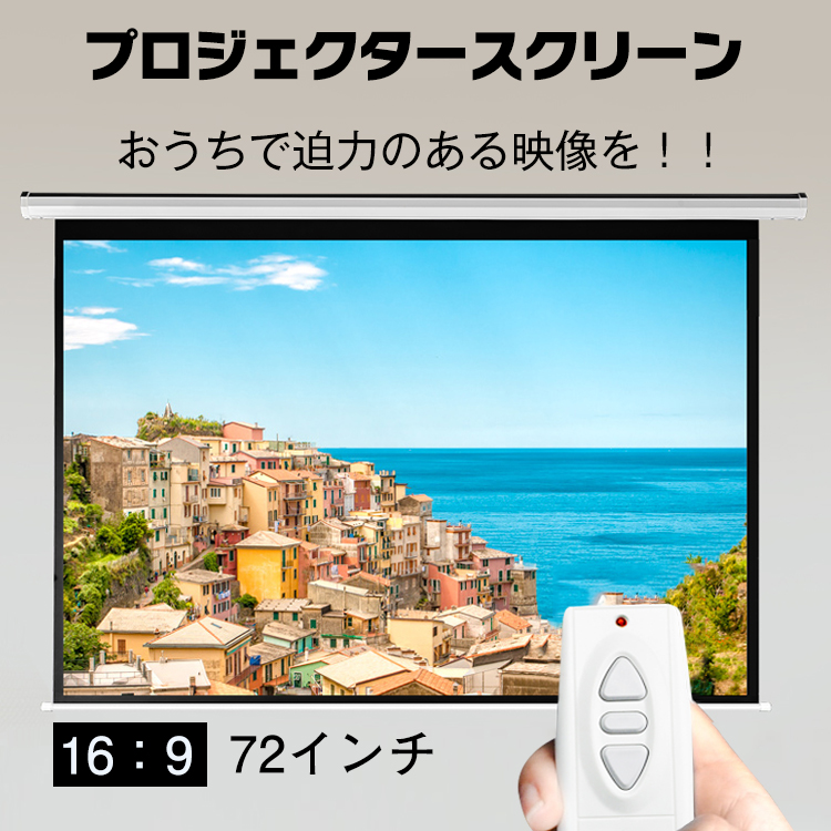 電動プロジェクタースクリーン 高画質 4K 72インチ 16:9 電動 大画面