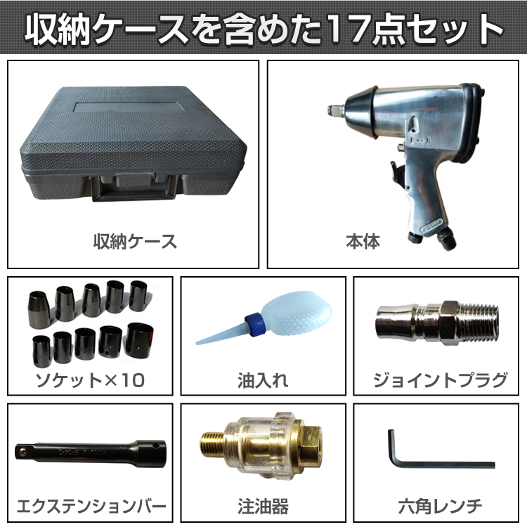 工具 エアー インパクトレンチ 17pcs ツール トルク調整 収納 タイヤ交換 点検 メンテナンス 自動車 バイク 単車 車用品 工具 修理 DIY  カー用品 車用品 ny346 : ny346 : lucky9 - 通販 - Yahoo!ショッピング