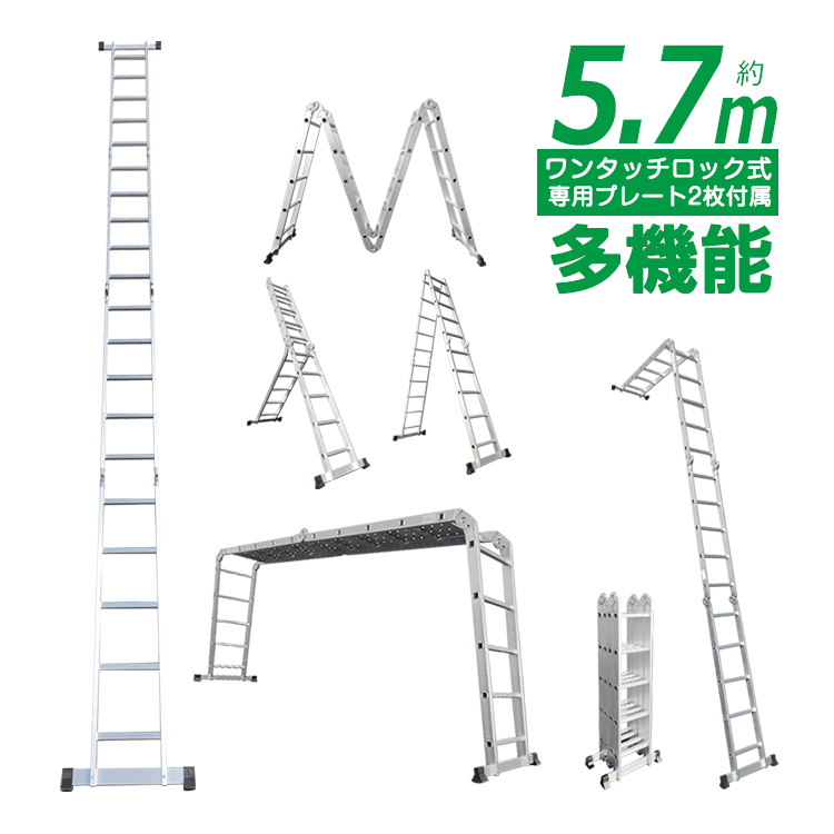多機能 アルミ製はしご 5.7m プレート付き 伸縮 脚立 梯子 ハシゴ