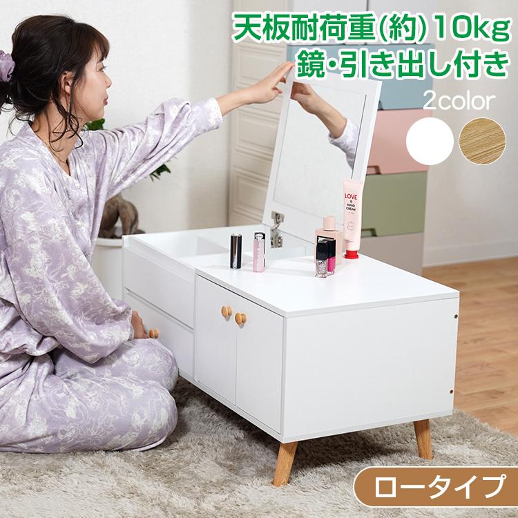 ドレッサー デスク ロータイプ 化粧台 鏡台 コスメ 小物 収納 鏡