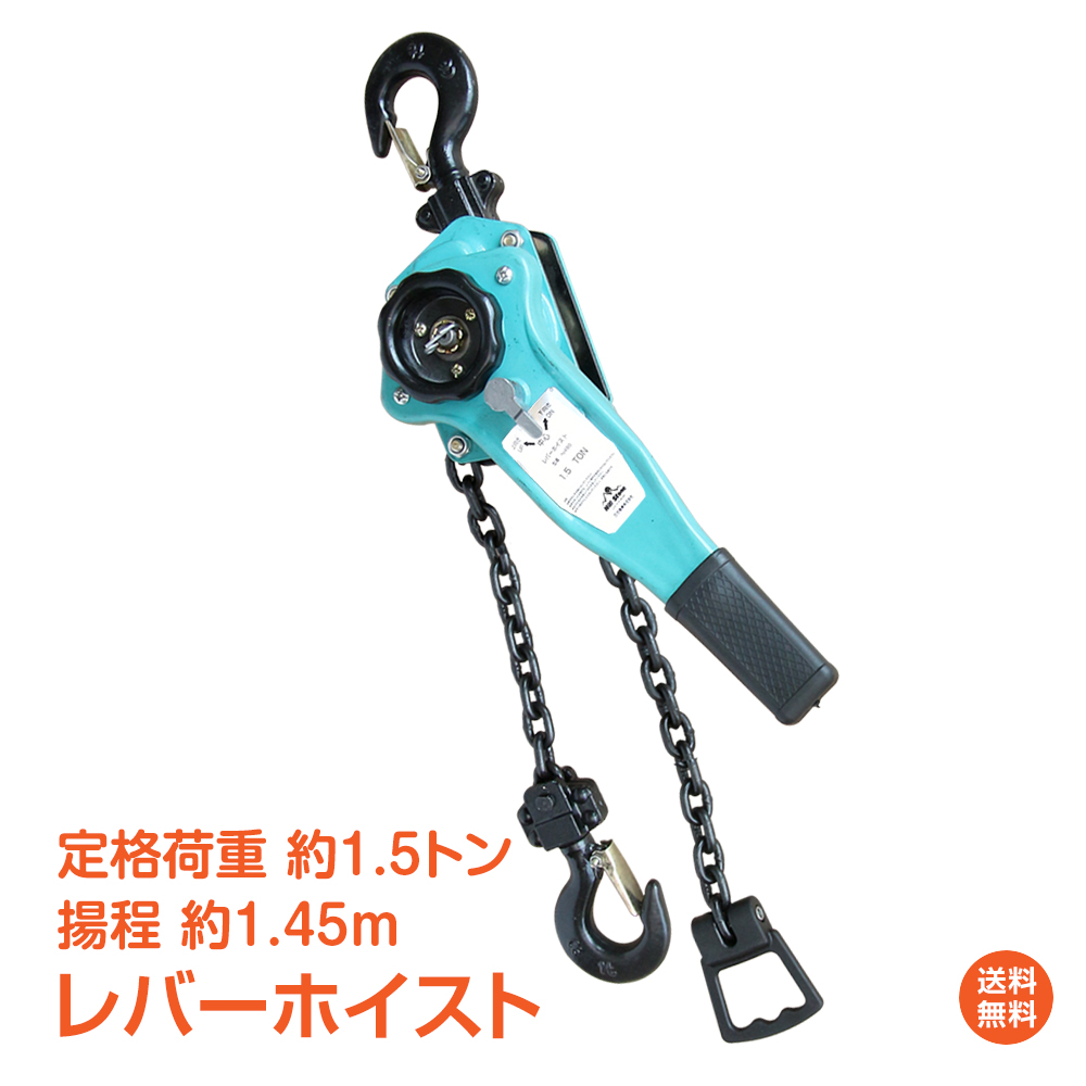 SALE／84%OFF】 レバーホイスト ワンタッチ ウインチ 0.75トン 1.5m