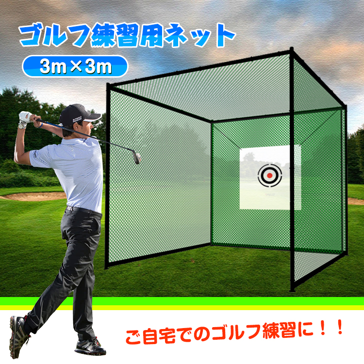 ゴルフ練習ネット 大型 3m ゴルフネット 練習用 万能 ネット 野球練習 