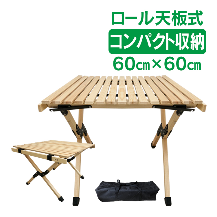 ウッドテーブル アウトドアテーブル 木製 60cm ローテーブル ハイテーブル キャンプ バーベキュー 自宅キャンプ ロールテーブル od450