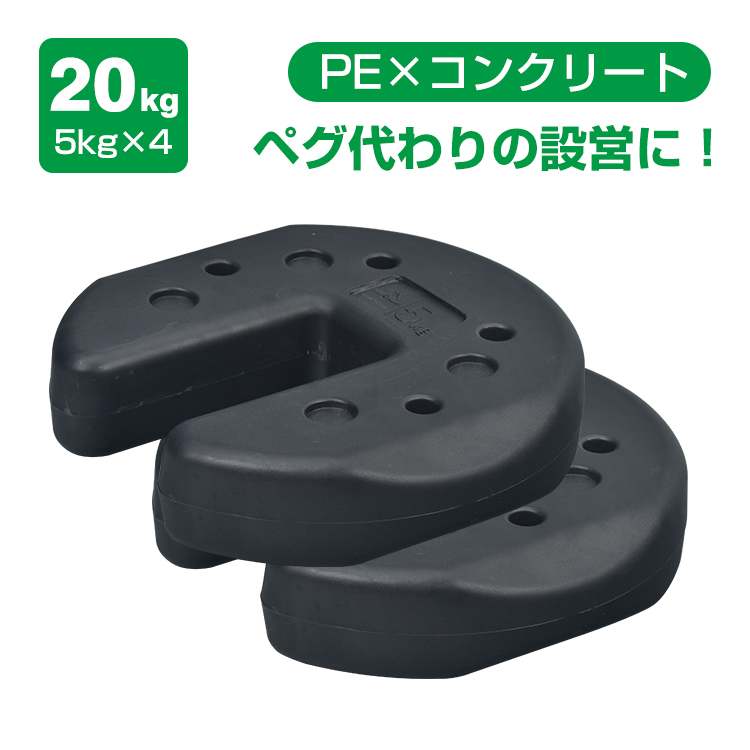 タープテントのおもり （ウェイト）5kg‪✕‬8個 タープテント ウエイト 5kg 2個組 2個セット 10kg テント ウェイト