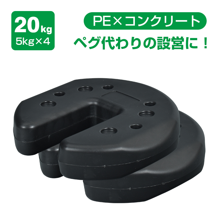 タープテント ウエイト 5kg 4個組 4個セット 20kg テント ウェイト 
