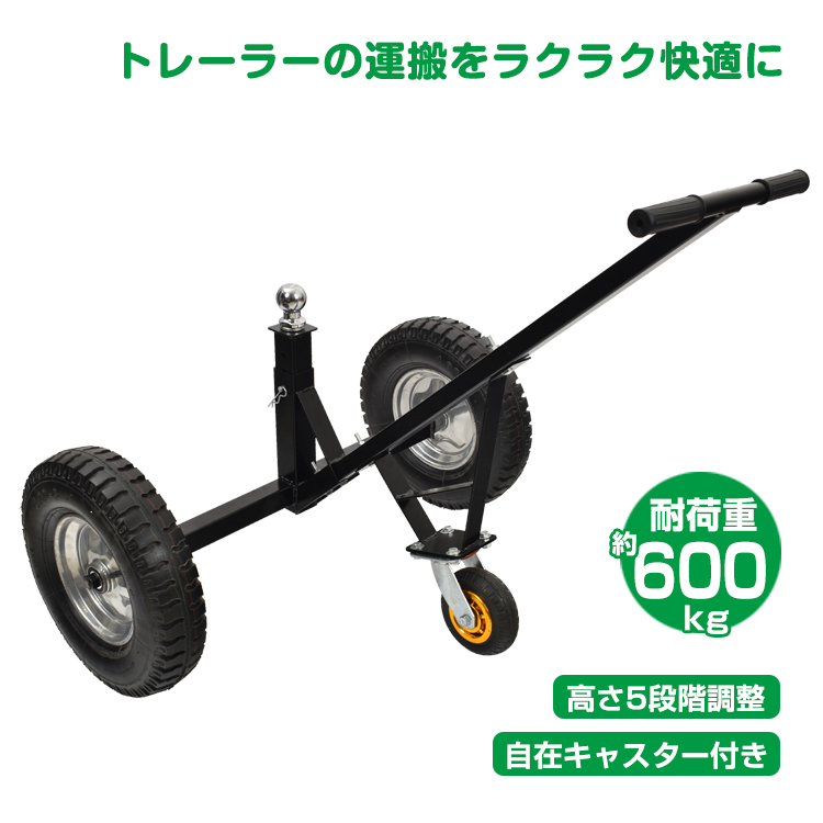 トレーラードーリー 耐荷重600kg トレーラー ドーリー 空気入りタイヤ 