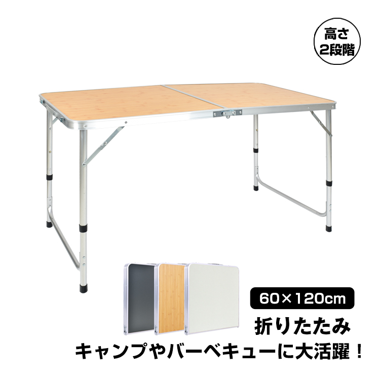 アウトドアテーブル 折りたたみ 120cm 高さ調節可能 ハイテーブル 軽量