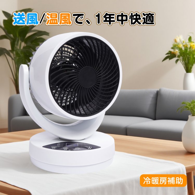 温冷サーキュレーター 温風 送風 自動首振り 角度調節 切タイマー