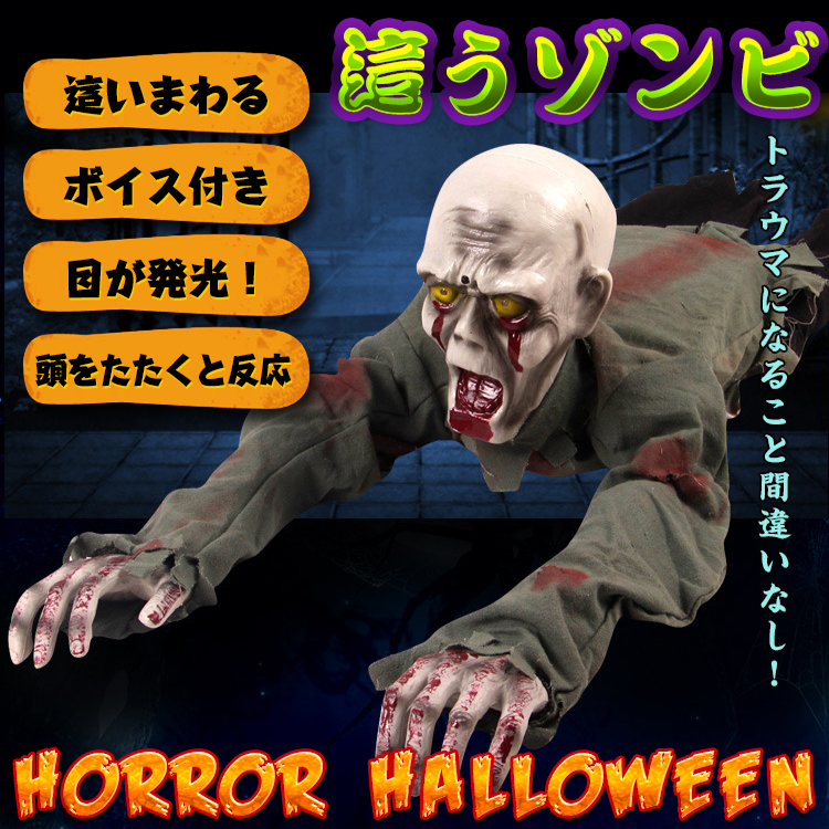 ゾンビ ホラー ハイハイ ハロウィン 動く 這う マツコ 納涼 知らない