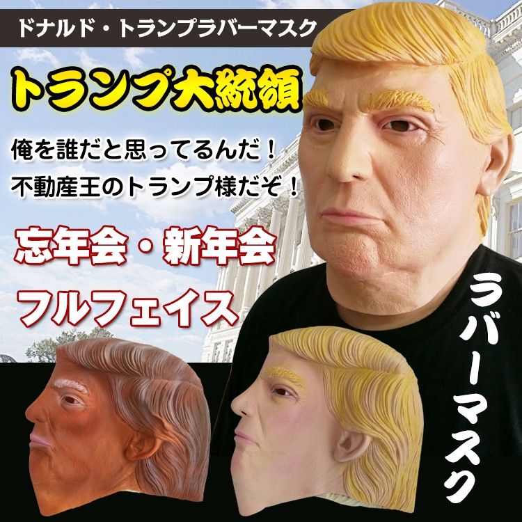 値下げ! 在庫処分! トランプ ラバーマスク ドナルド アメリカ 元大統領 コスプレ 宴会 仮装 ハロウィン クリスマス 忘年会 パーティー 衣装  変装 pa035 :pa035:lucky9 - 通販 - Yahoo!ショッピング