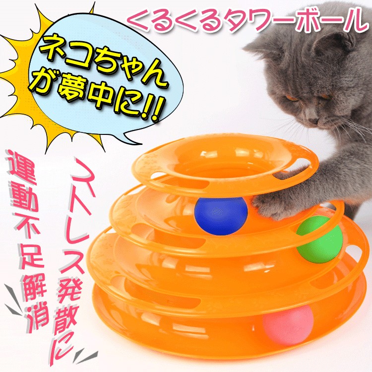 猫 玩具 おもちゃ キャット ボールタワー ひとり遊び くるくる ボール オレン