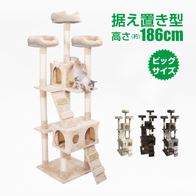 キャットタワー 据え置き型 大型 猫タワー 多頭飼い 高さ186cm