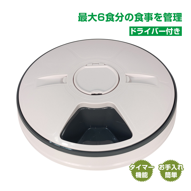 自動給餌器 オートペットフィーダー 自動 給餌器 給餌機 6食分 自動餌
