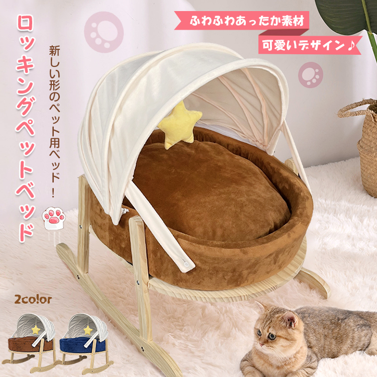 ペットハウス ロッキングペットベッド ペットベッド ゆりかご 猫 犬
