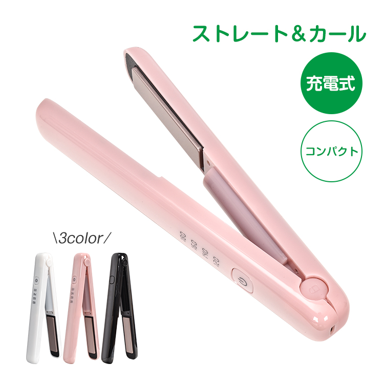 ヘアアイロン 充電式 コンパクト コードレス ミニヘアアイロン 携帯