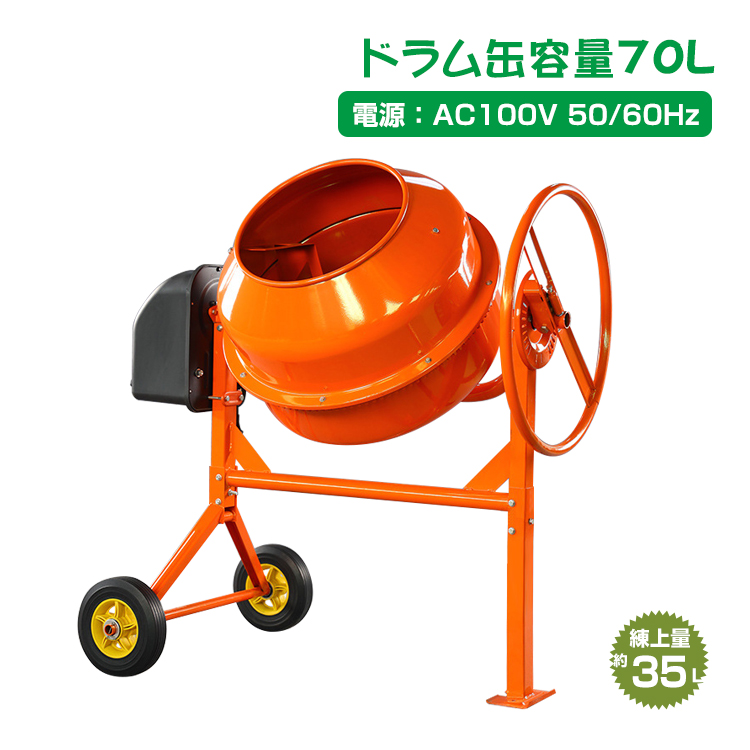 電動コンクリートミキサー 車輪付き 70L 肥料 DIY ドラム 工具 ミキサー タイヤ付き sg014 : sg014 : lucky9 - 通販  - Yahoo!ショッピング